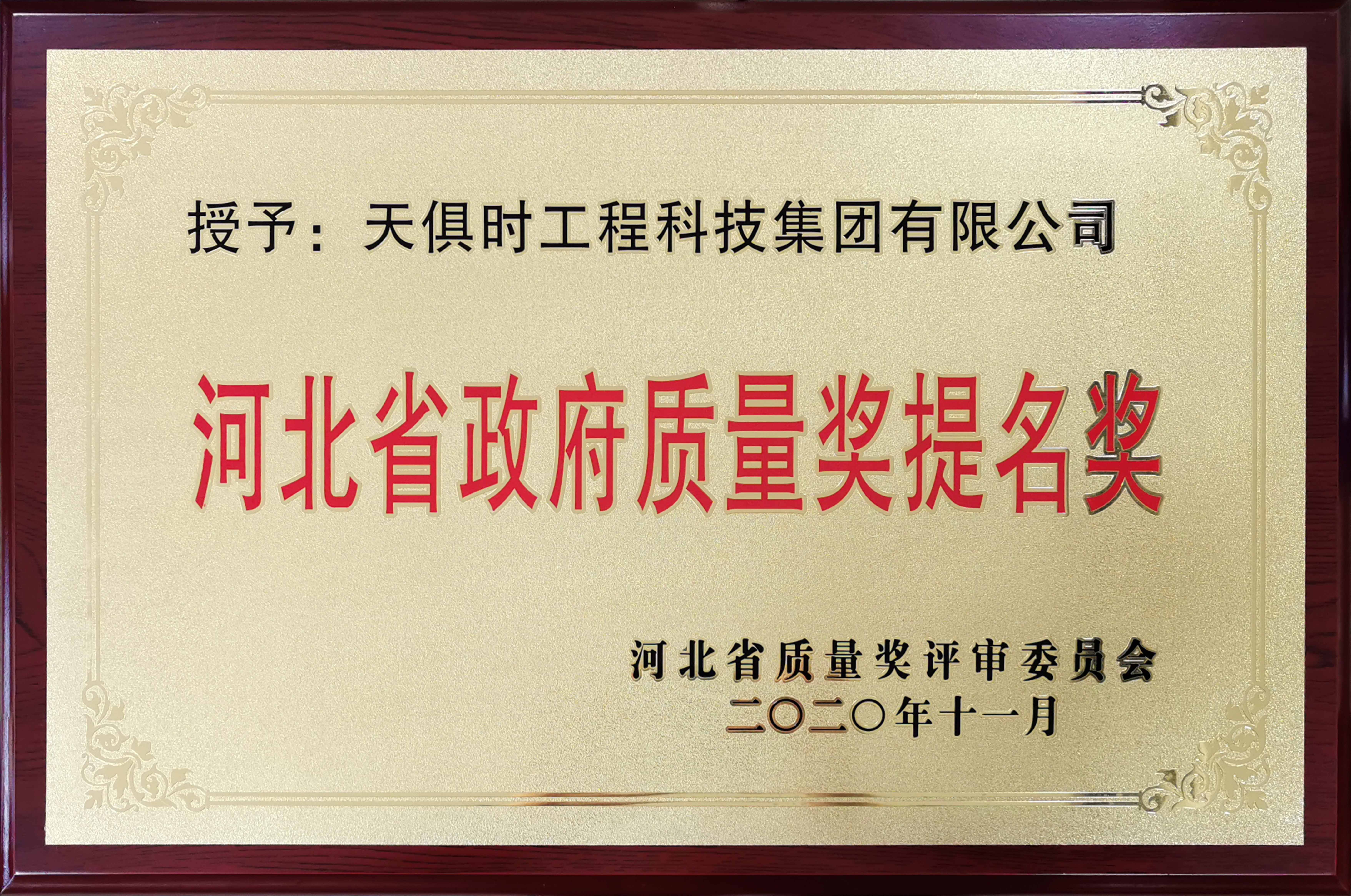 河北省政府质量奖提名奖