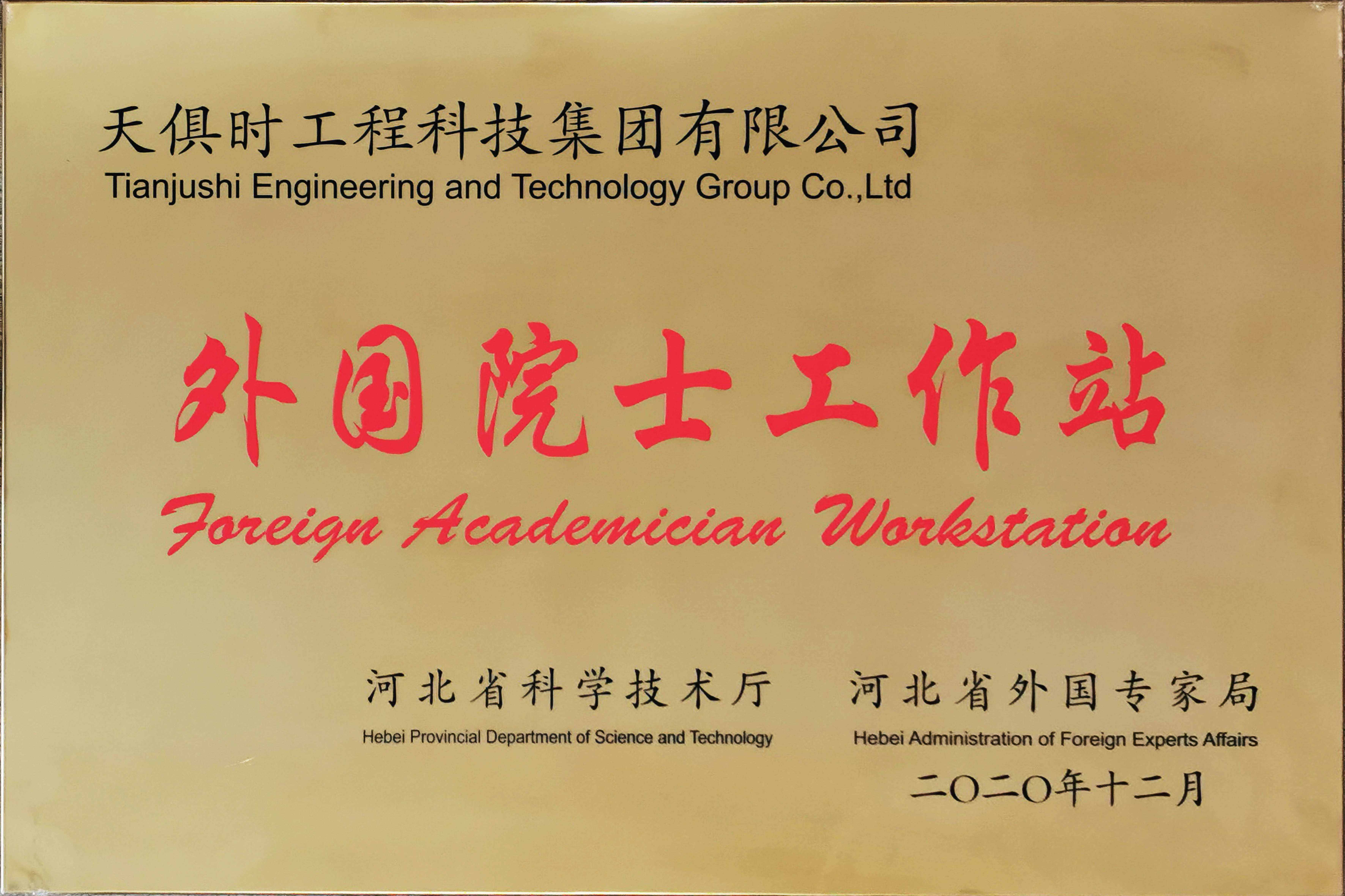 外国院士工作站